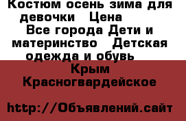 Костюм осень-зима для девочки › Цена ­ 600 - Все города Дети и материнство » Детская одежда и обувь   . Крым,Красногвардейское